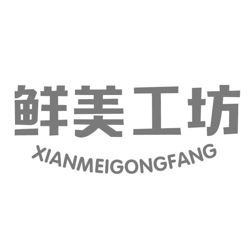 鲜美工坊