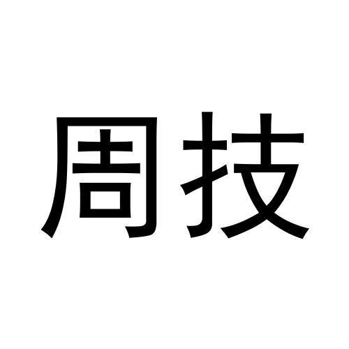 周技
