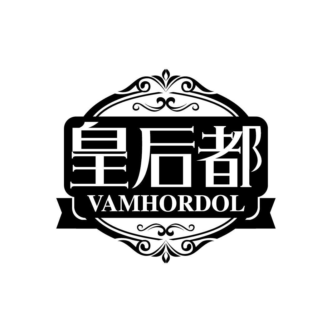 皇后都
VAMHORDOL