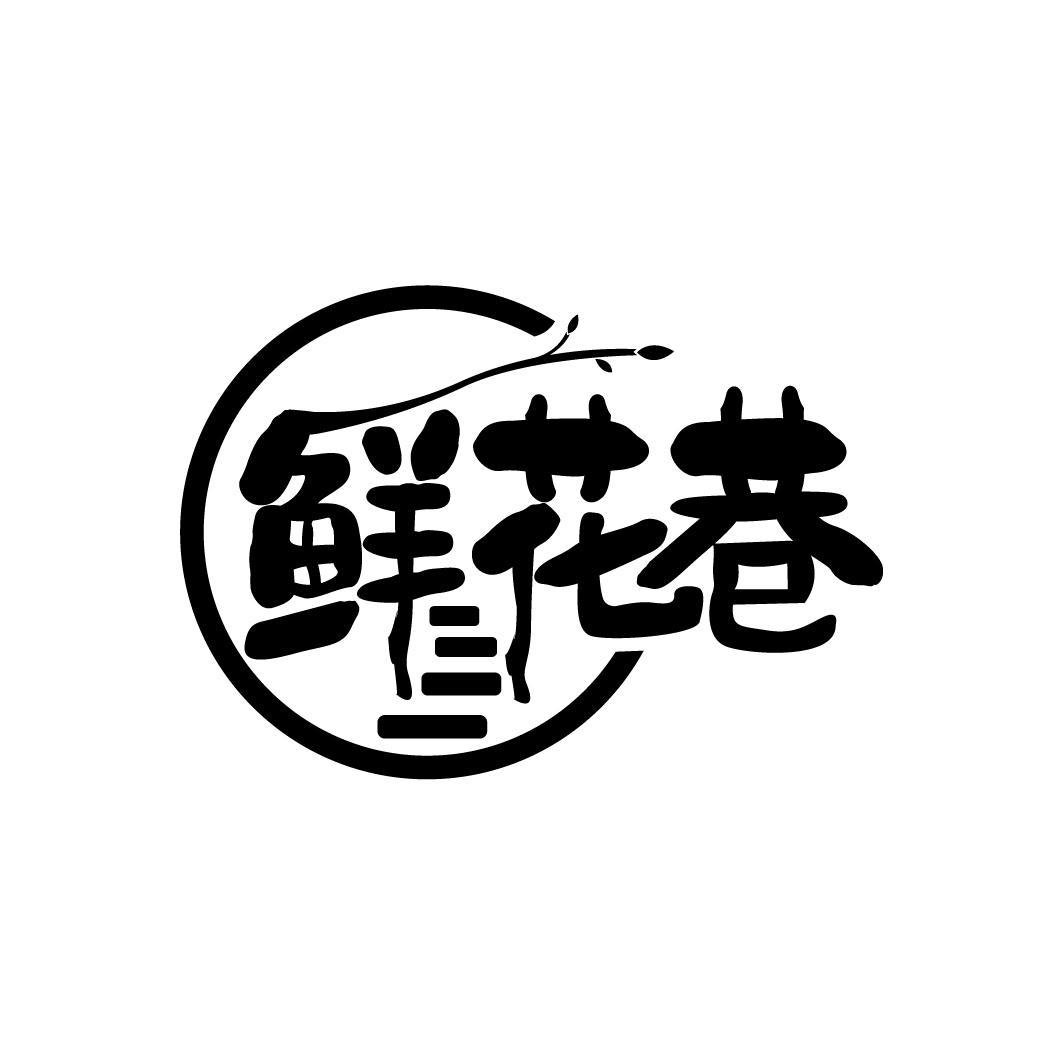 鲜花巷