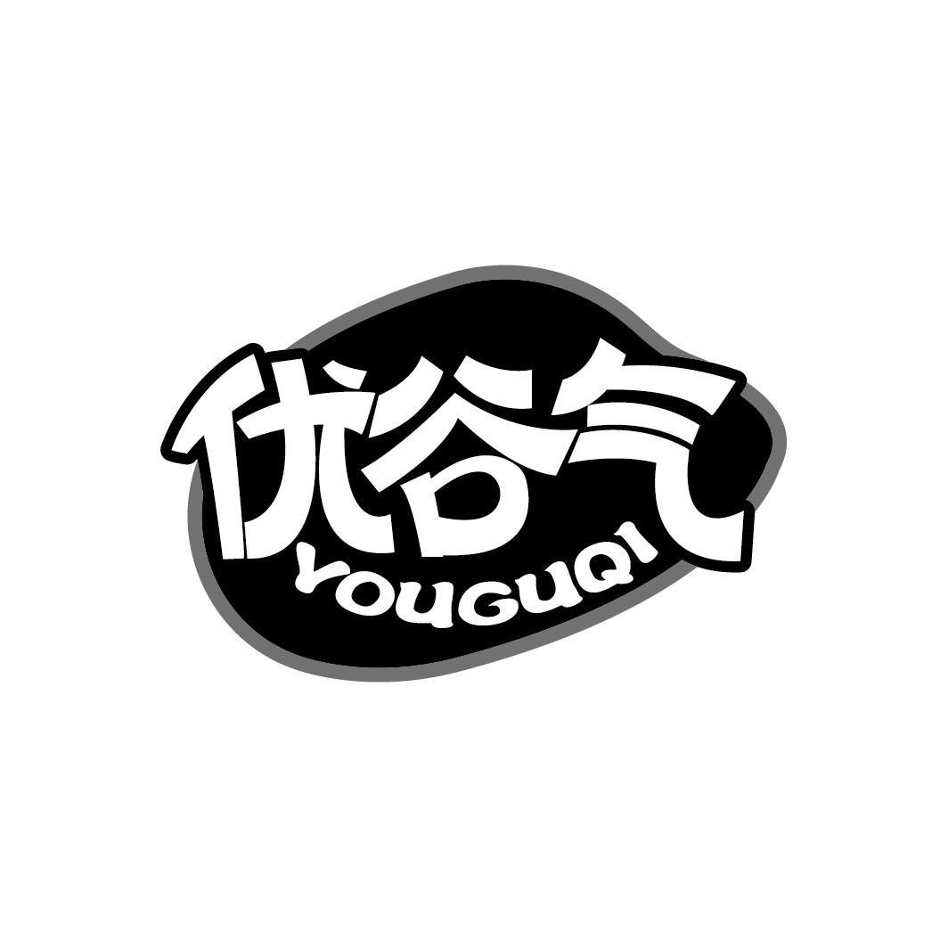 优谷气
YOUGUQI