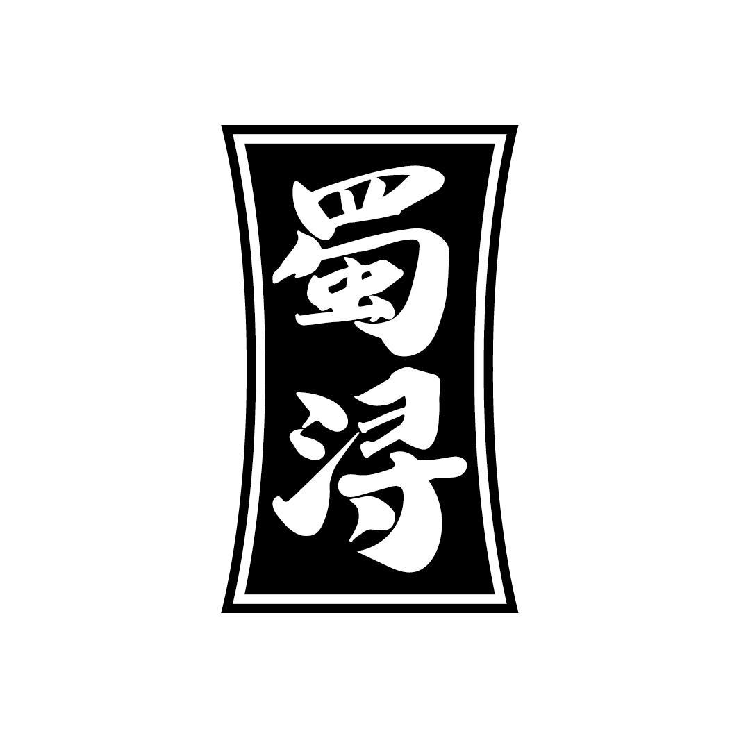 蜀浔