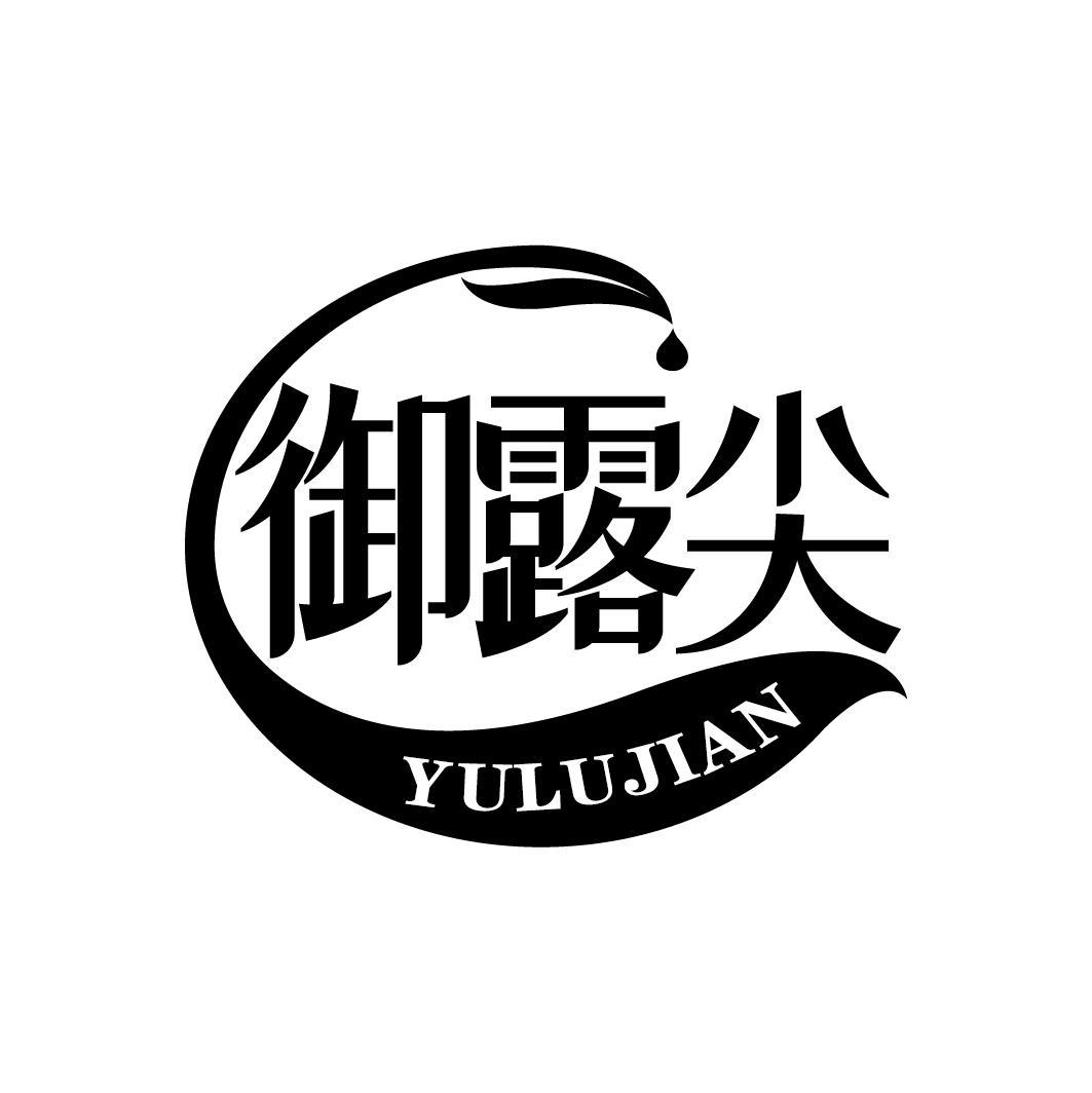 御露尖
YULUJIAN