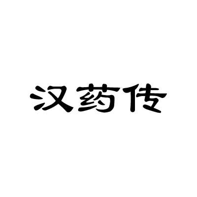 汉药传