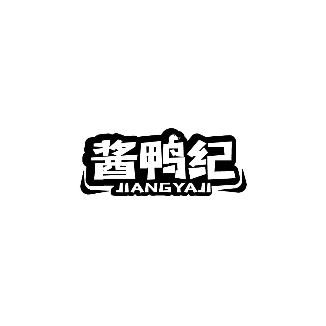 酱鸭纪
