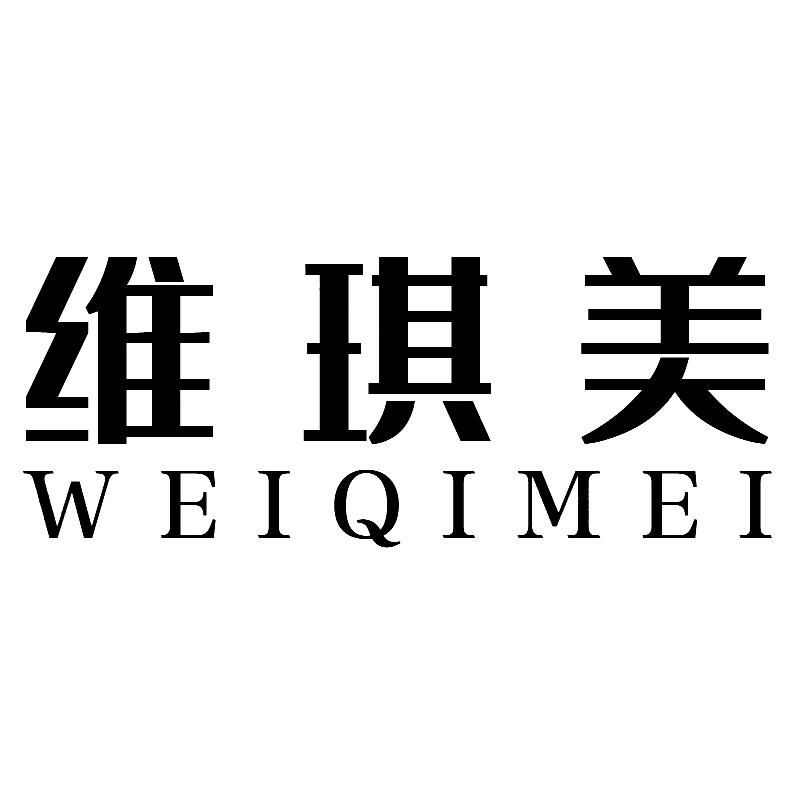 维琪美