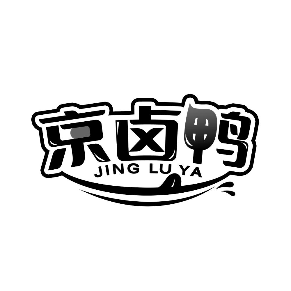 京卤鸭