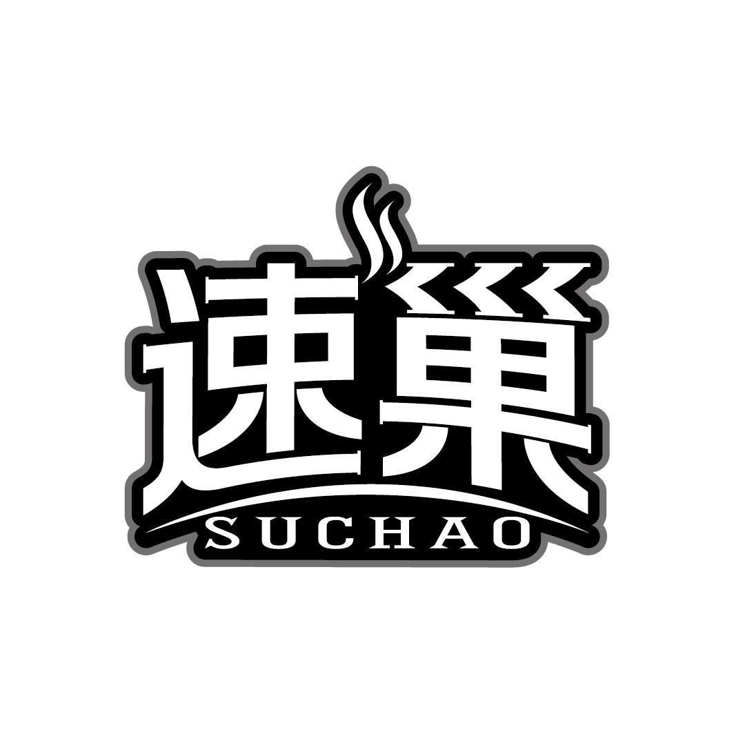 速巢
SUCHAO