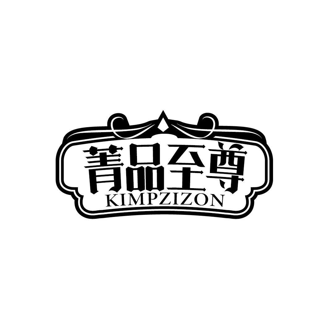 菁品至尊
KIMPZIZON
