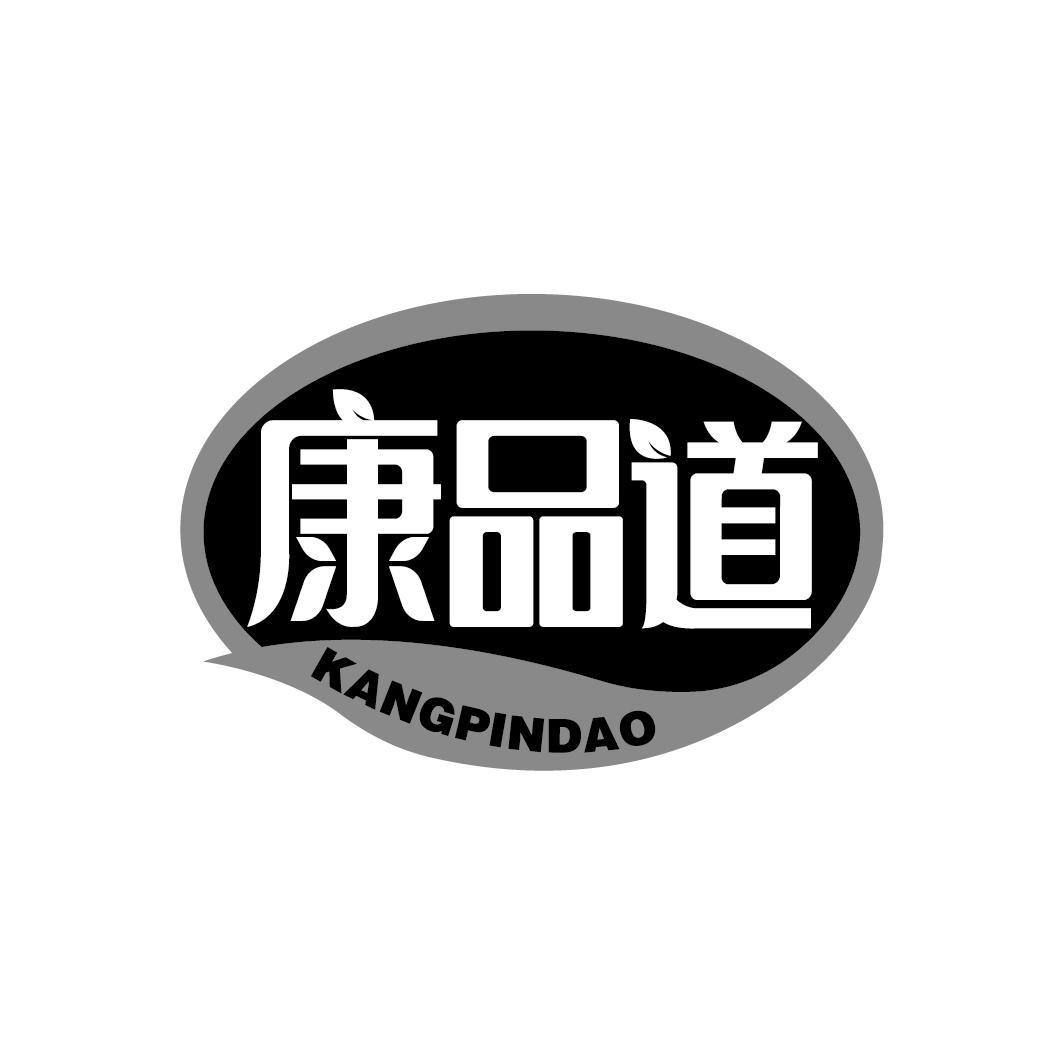 康品道
KANGPINDAO