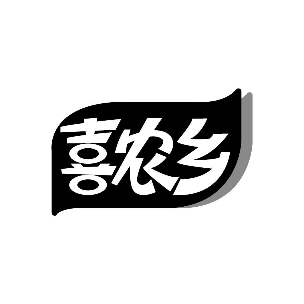 喜农乡