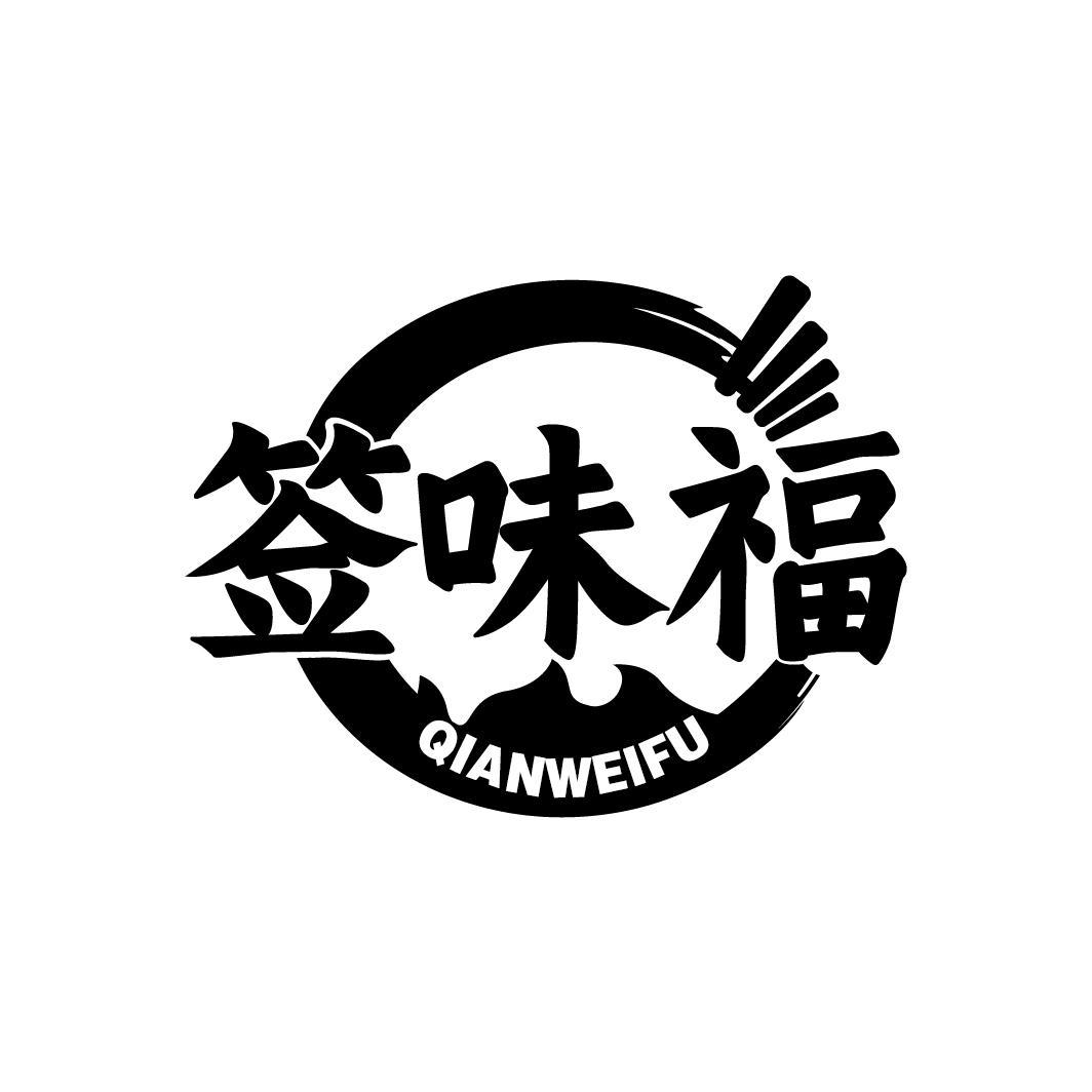 签味福
QIANWEIFU