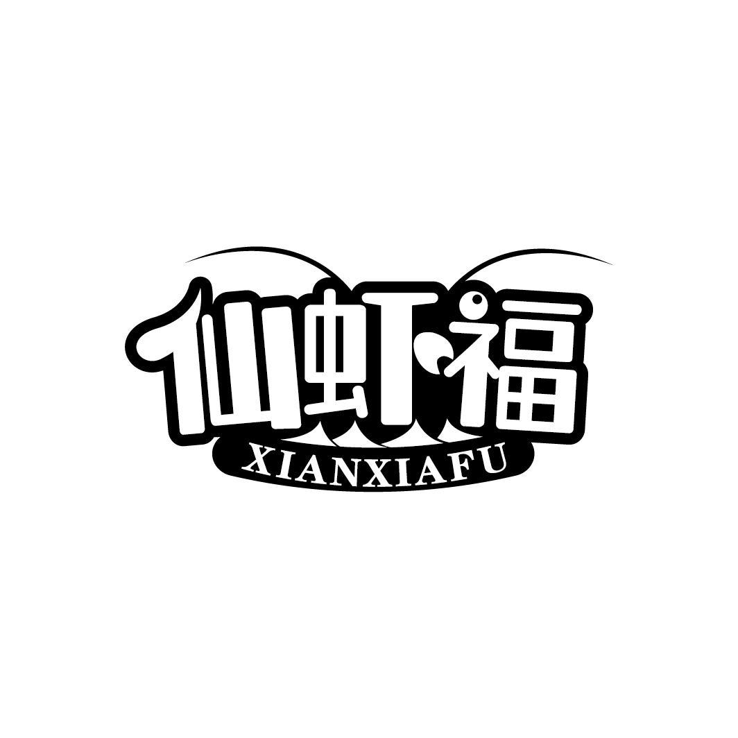 仙虾福
XIANXIAFU