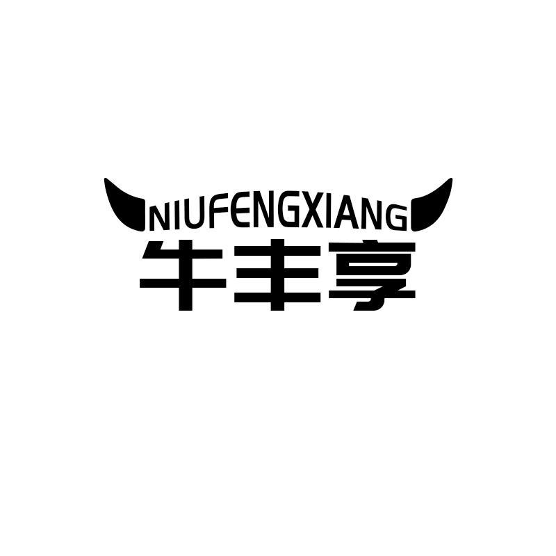 牛丰享
