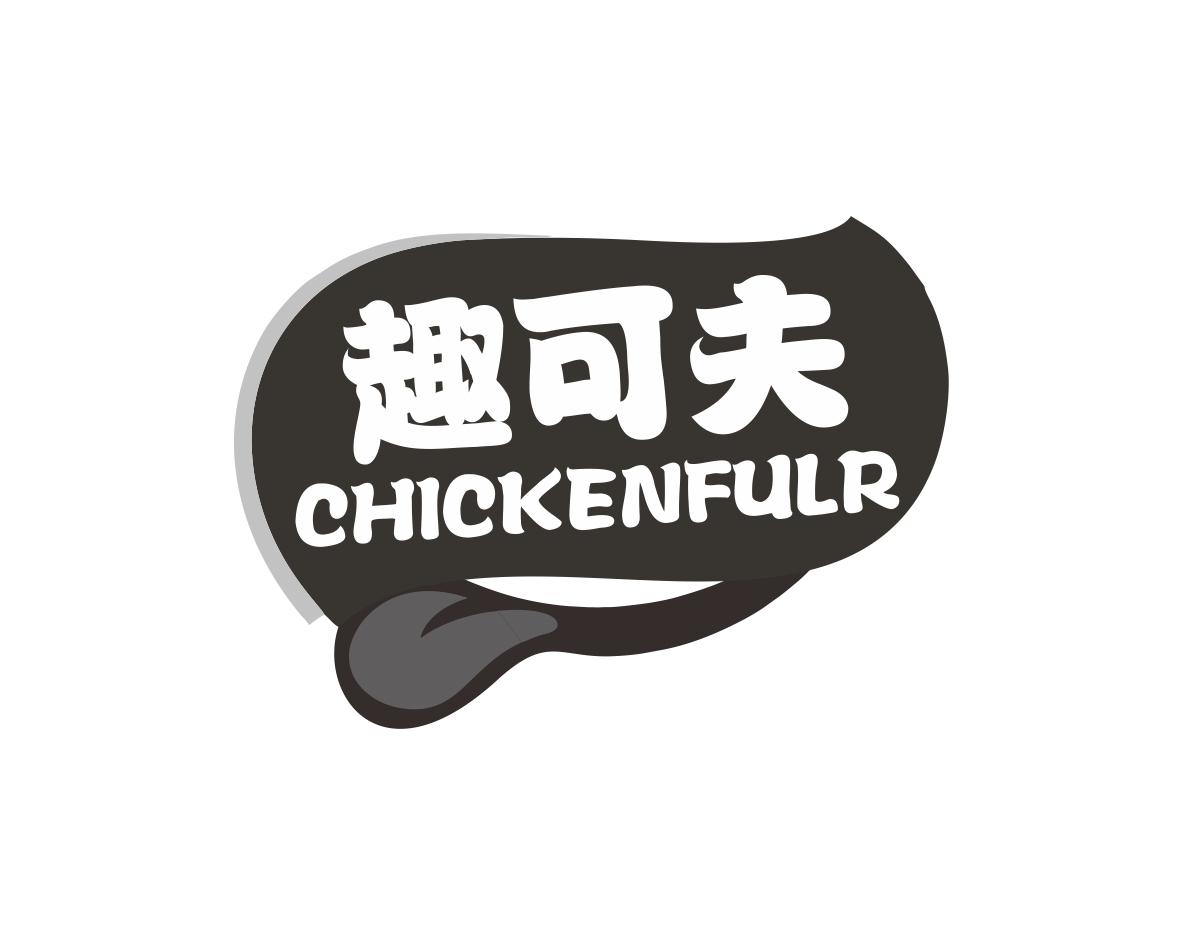 趣可夫CHICKENFULR