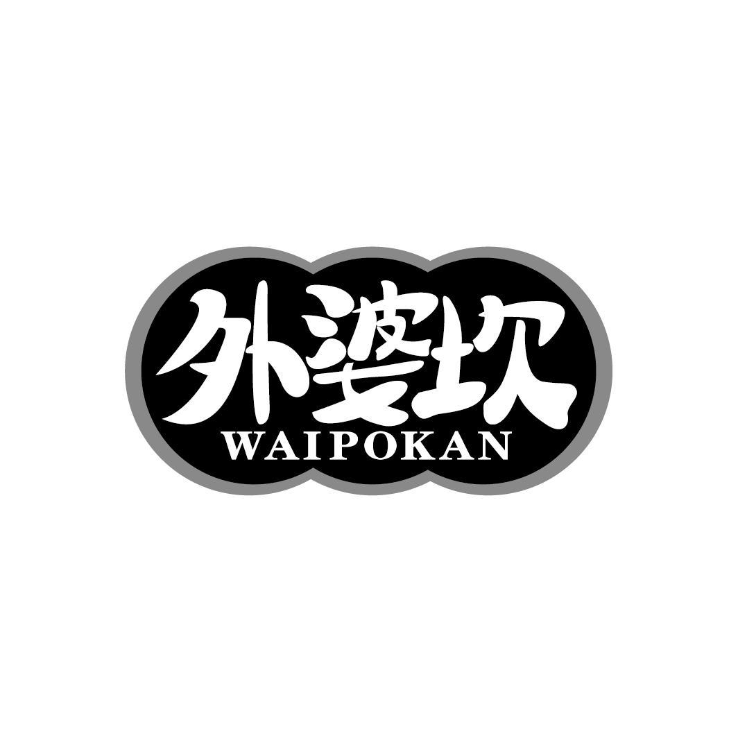 外婆坎
WAIPOKAN
