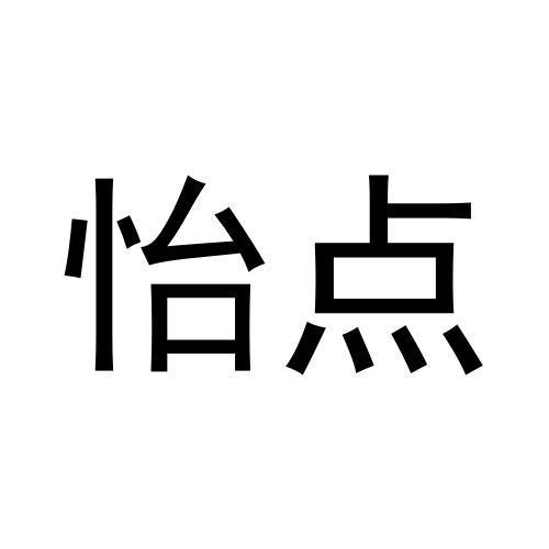 怡点