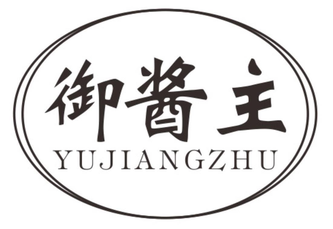 御酱主