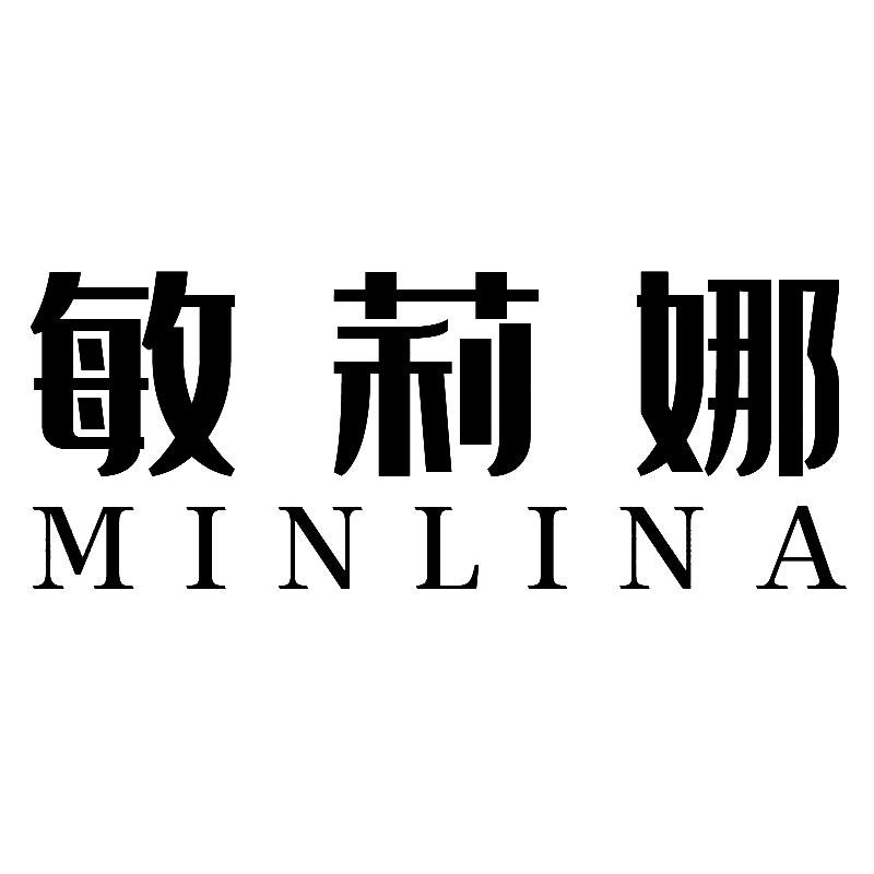 敏莉娜