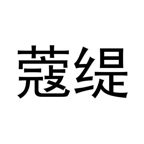 蔻缇