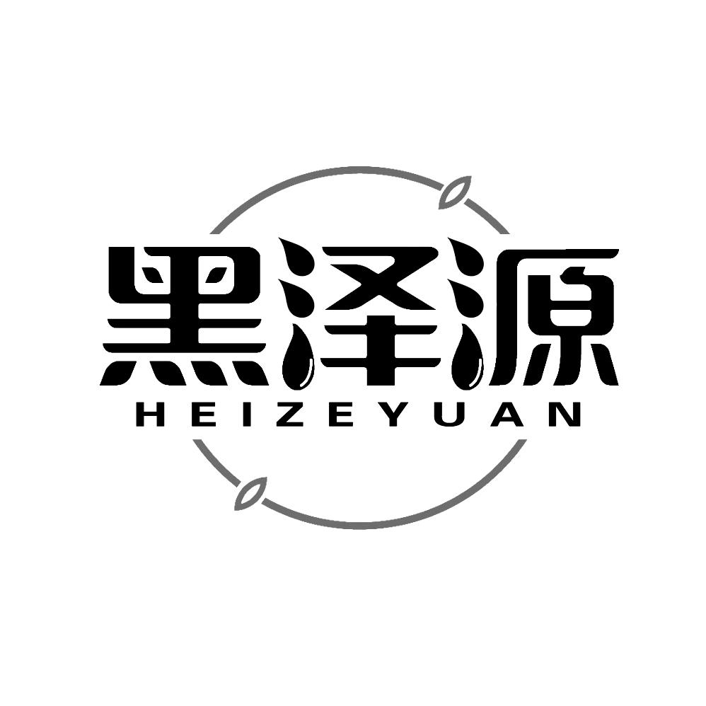 黑泽源
