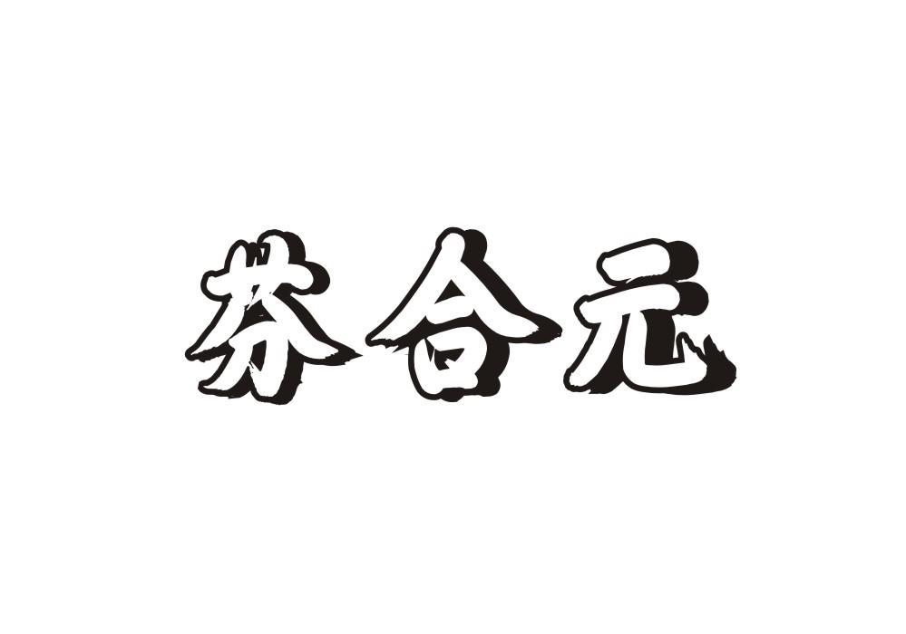 芬合元