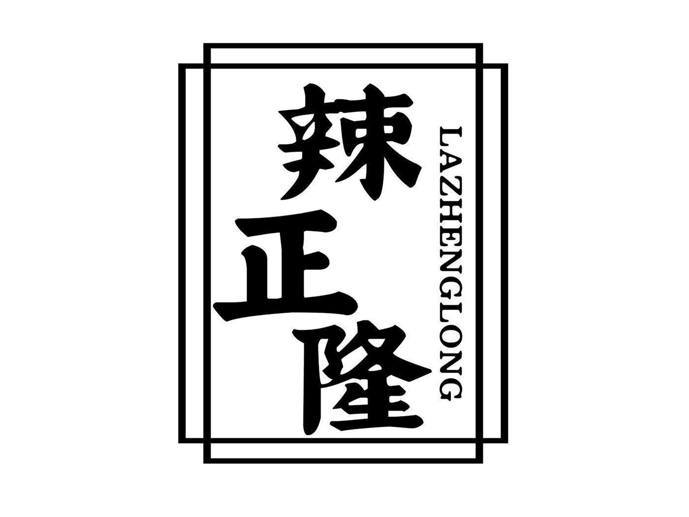 辣正隆