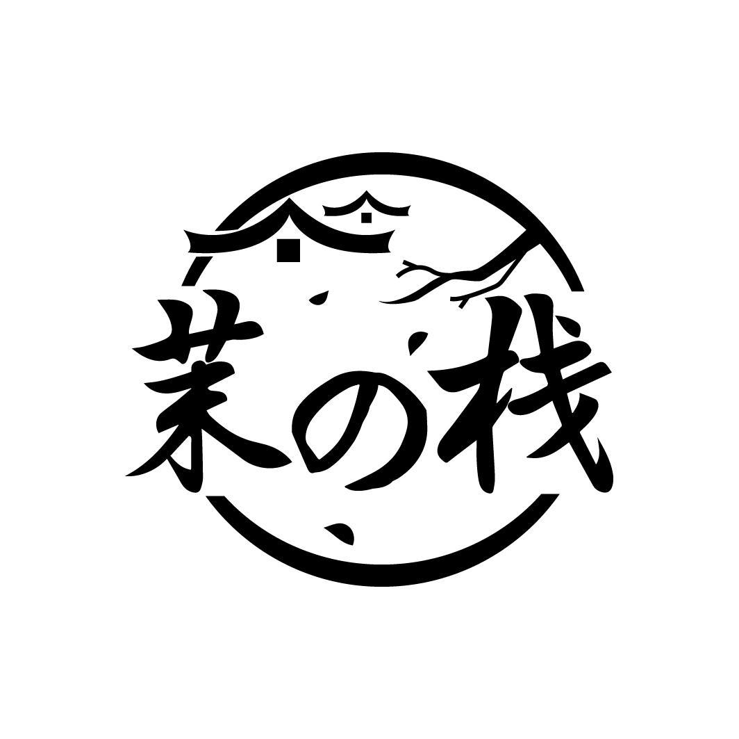 茉の栈