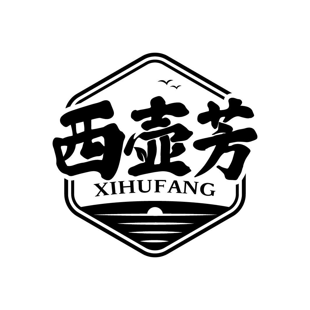 西壶芳