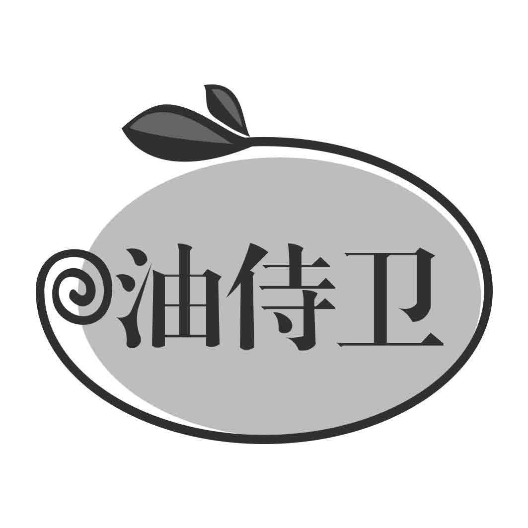  油侍卫