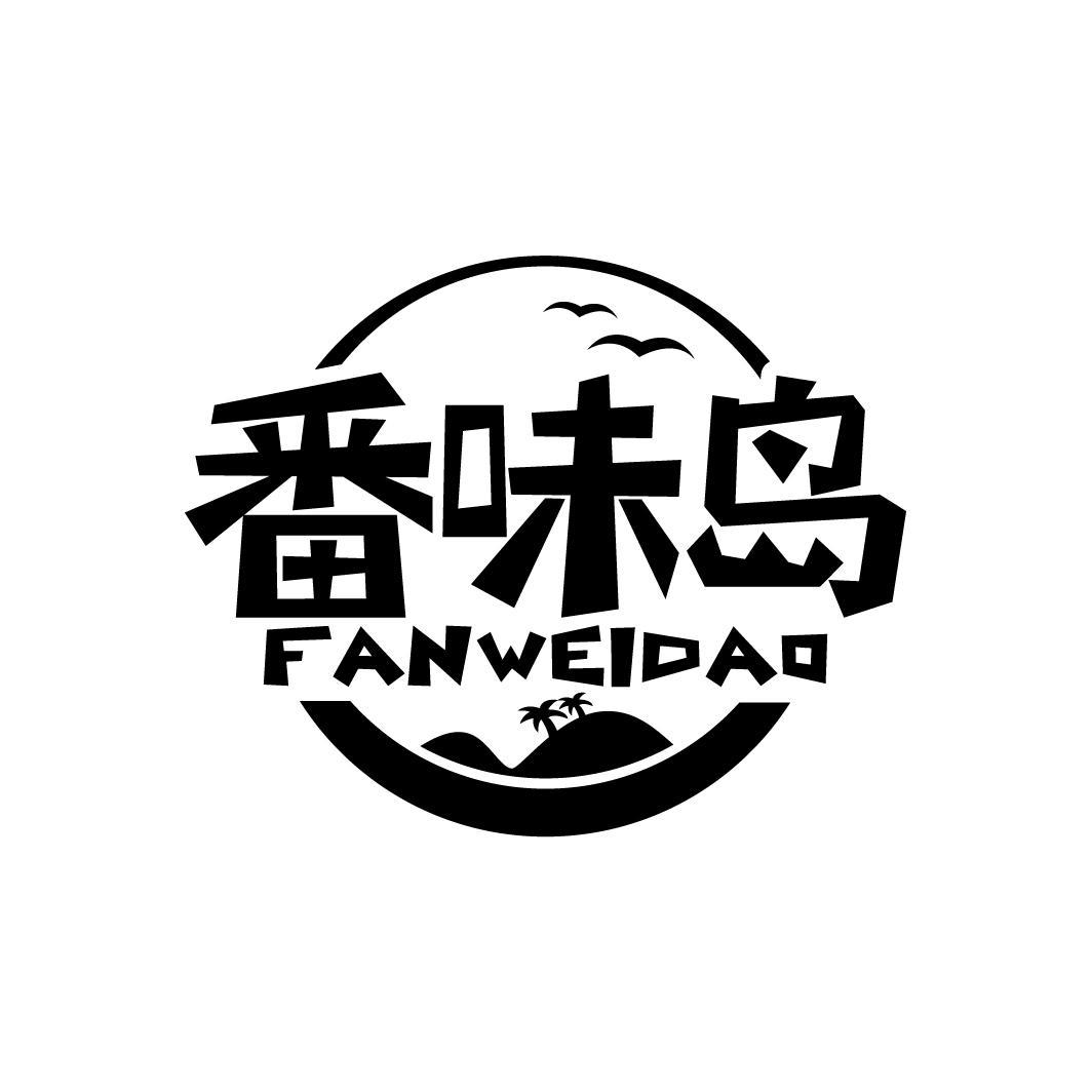 番味岛
FANWEIDAO