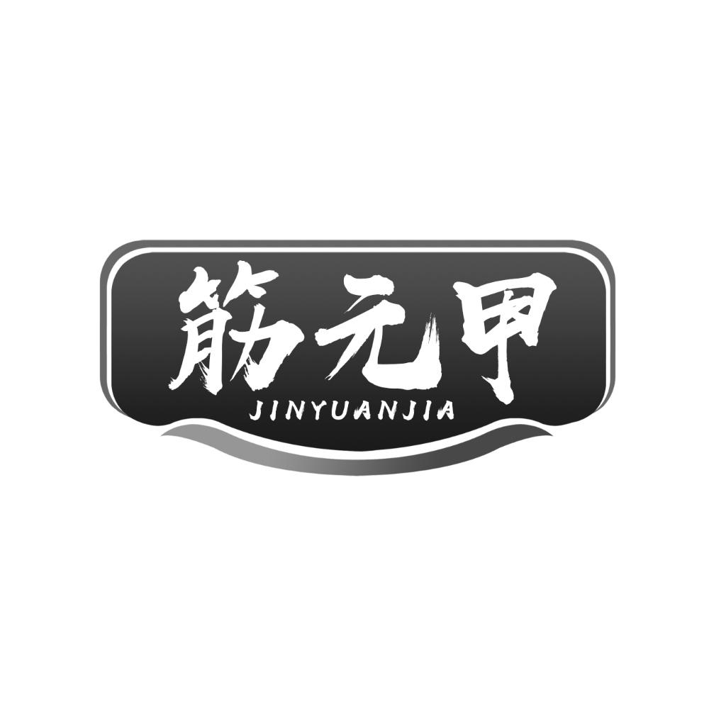 筋元甲