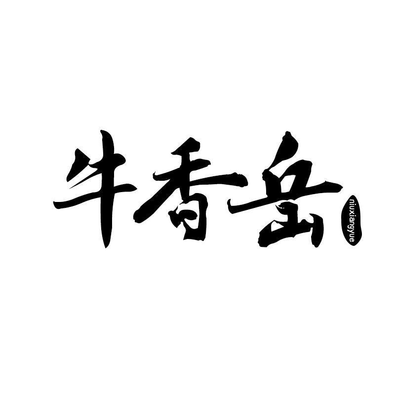 牛香岳