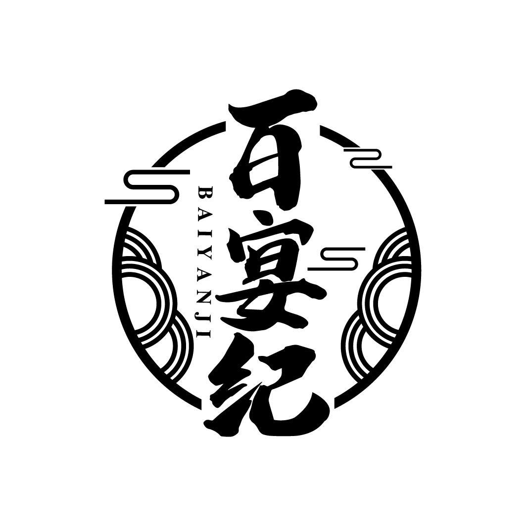 百宴纪