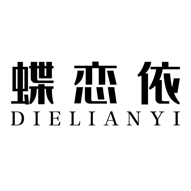 蝶恋依