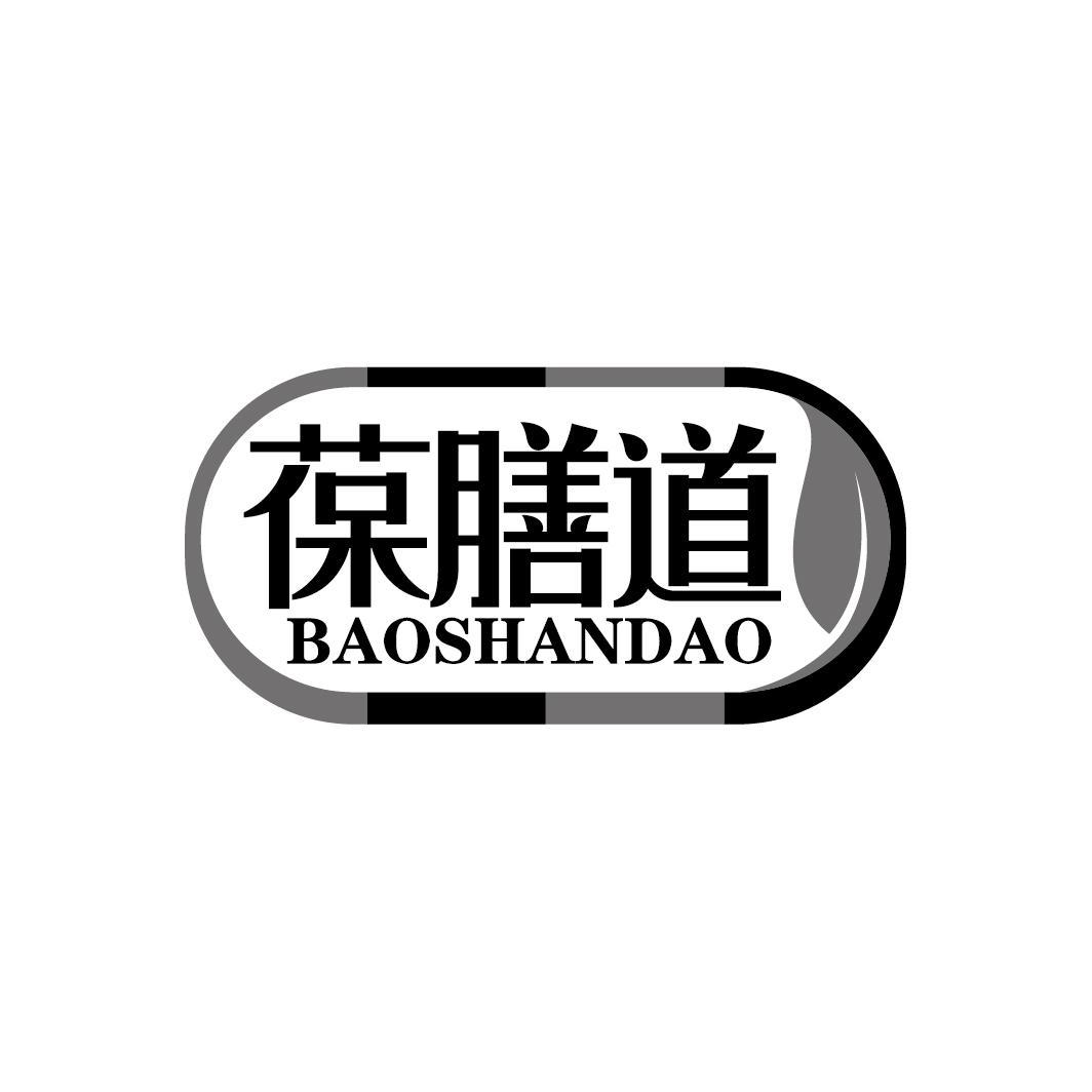 葆膳道
BAOSHANDAO