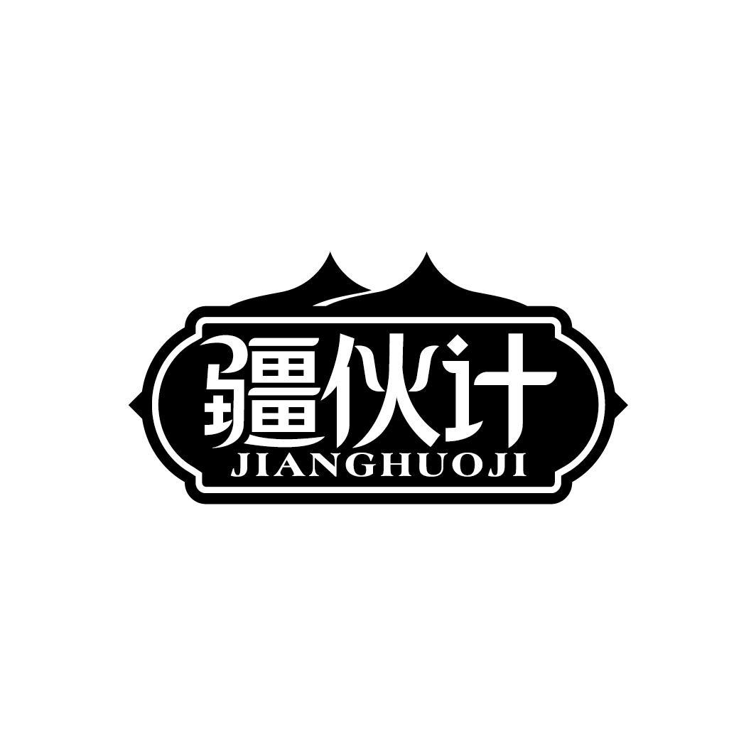 疆伙计
JIANGHUOJI