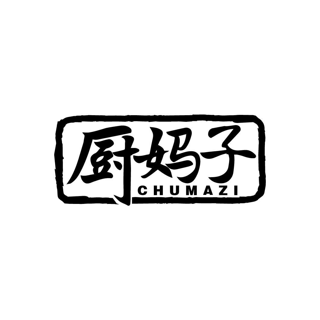 厨妈子
CHUMAZI