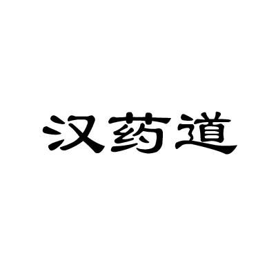 汉药道