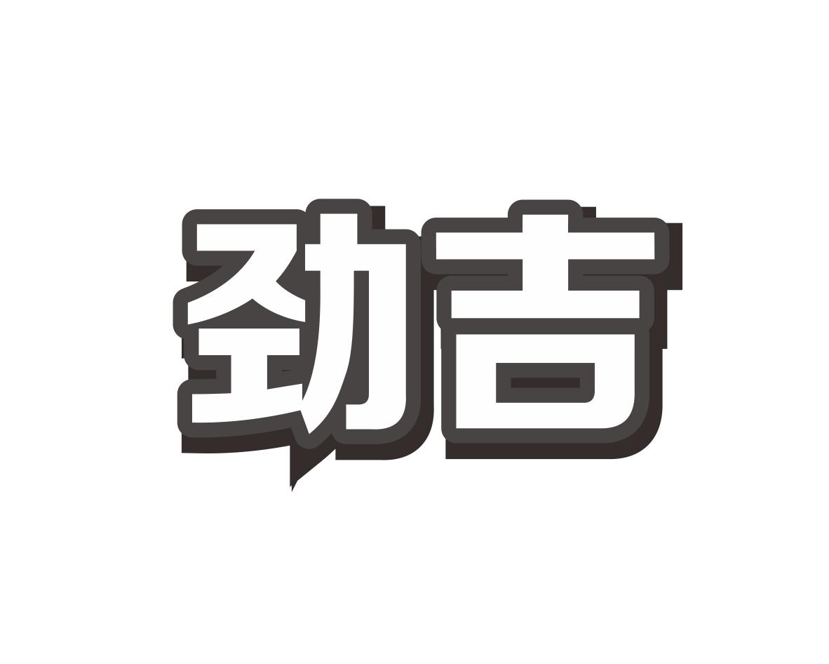劲吉