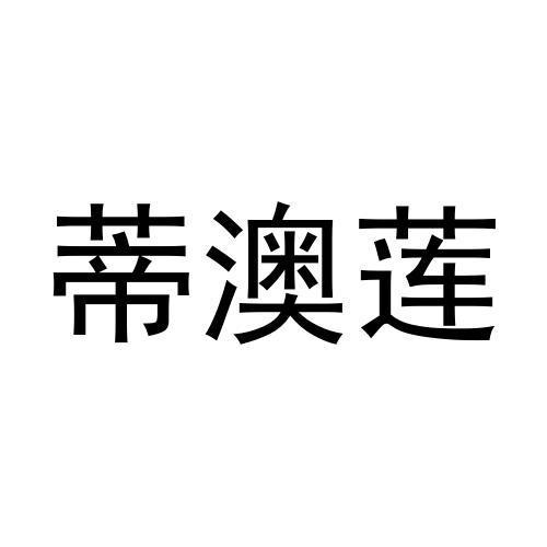 蒂澳莲