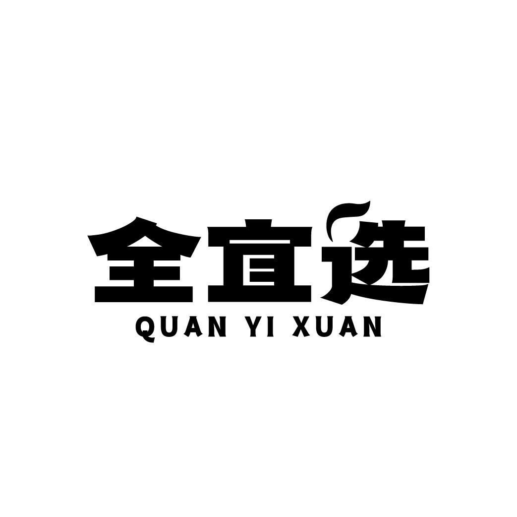 全宜选