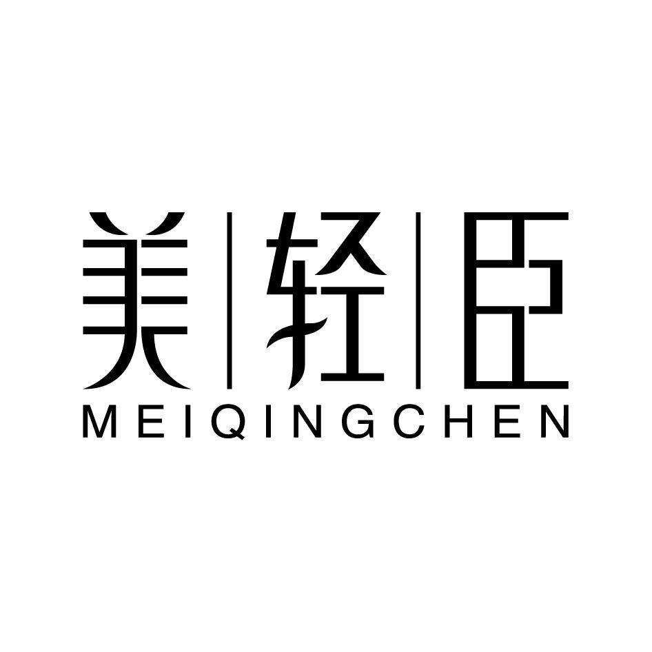 美轻臣MEIQINGCHEN