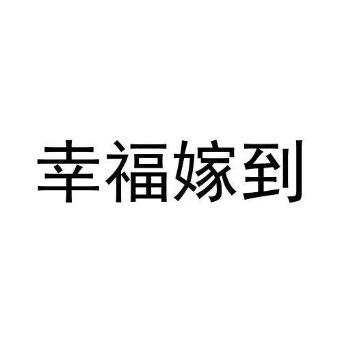 幸福嫁到