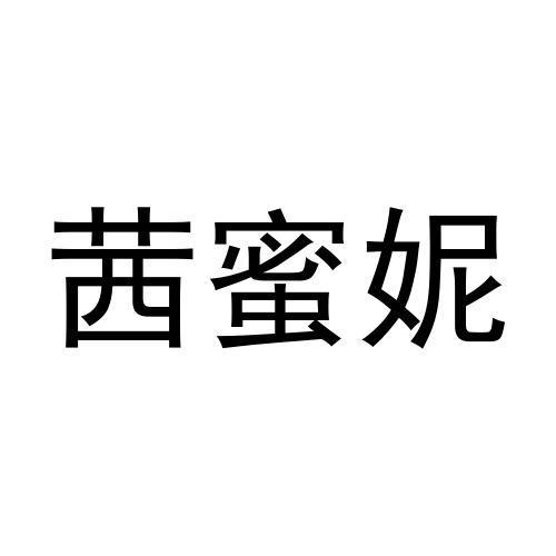 茜蜜妮