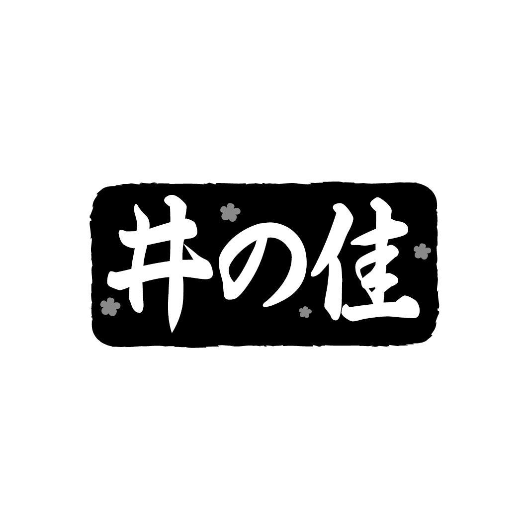 井の佳