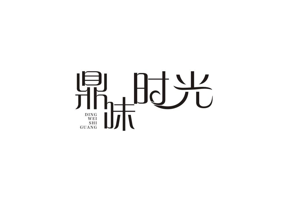 鼎味时光