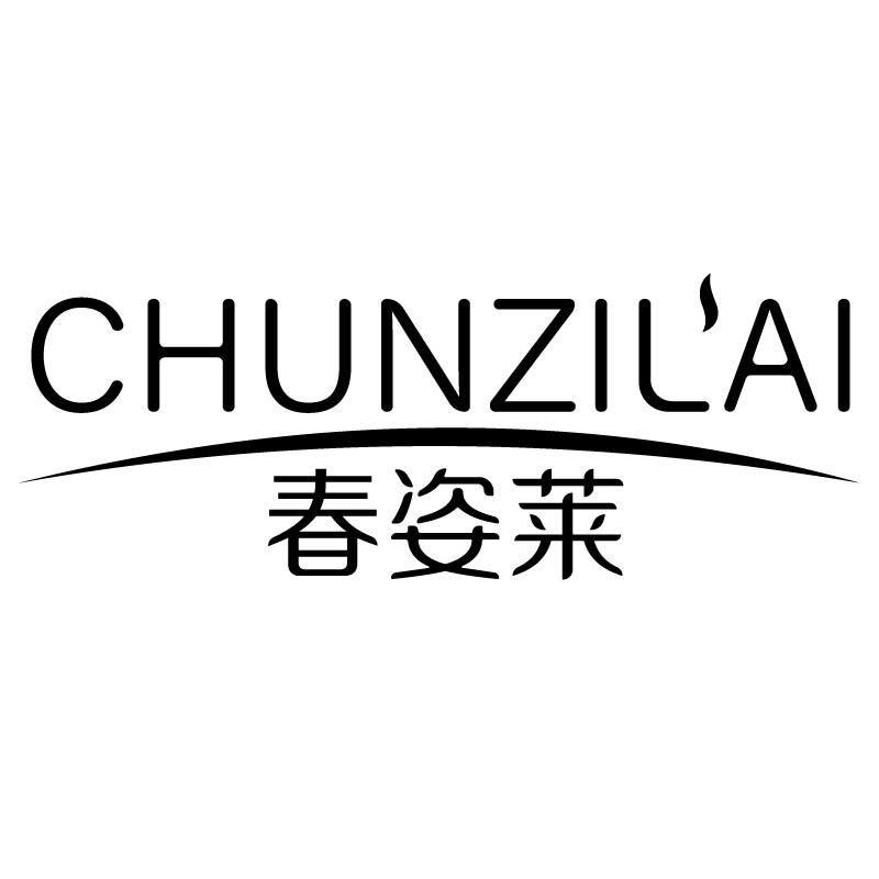 春姿莱