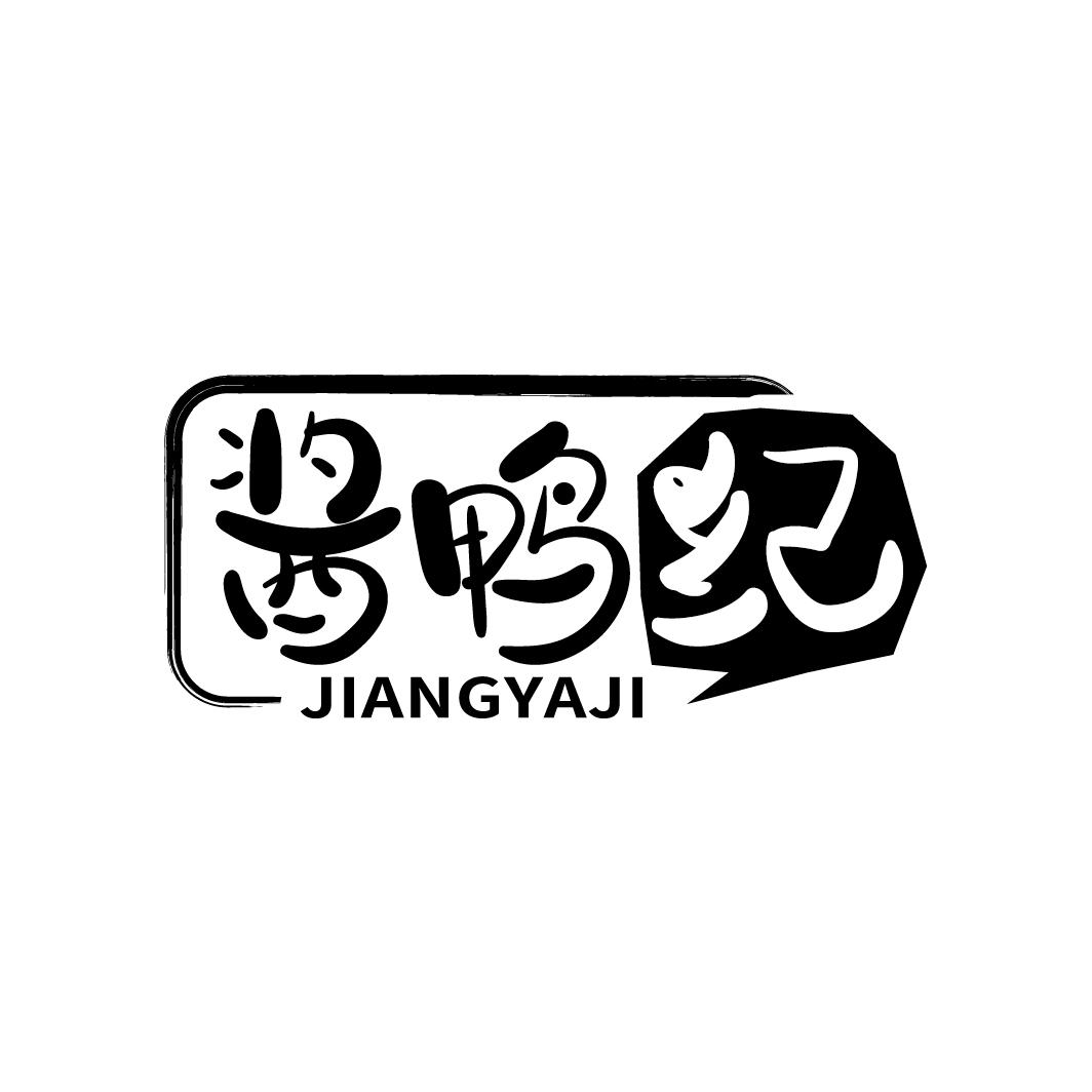 酱鸭纪