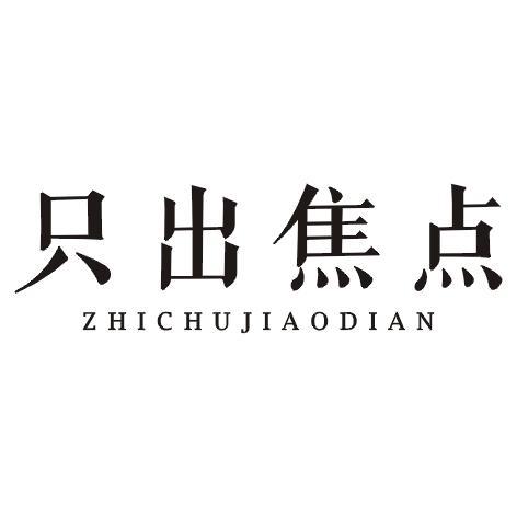 只出焦点